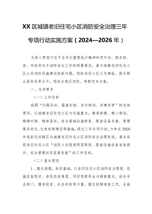 XX区城镇老旧住宅小区消防安全治理三年专项行动实施方案.docx