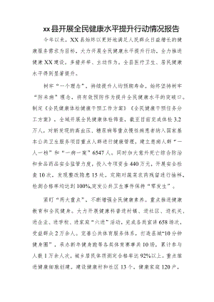 xx县开展全民健康水平提升行动情况报告.docx