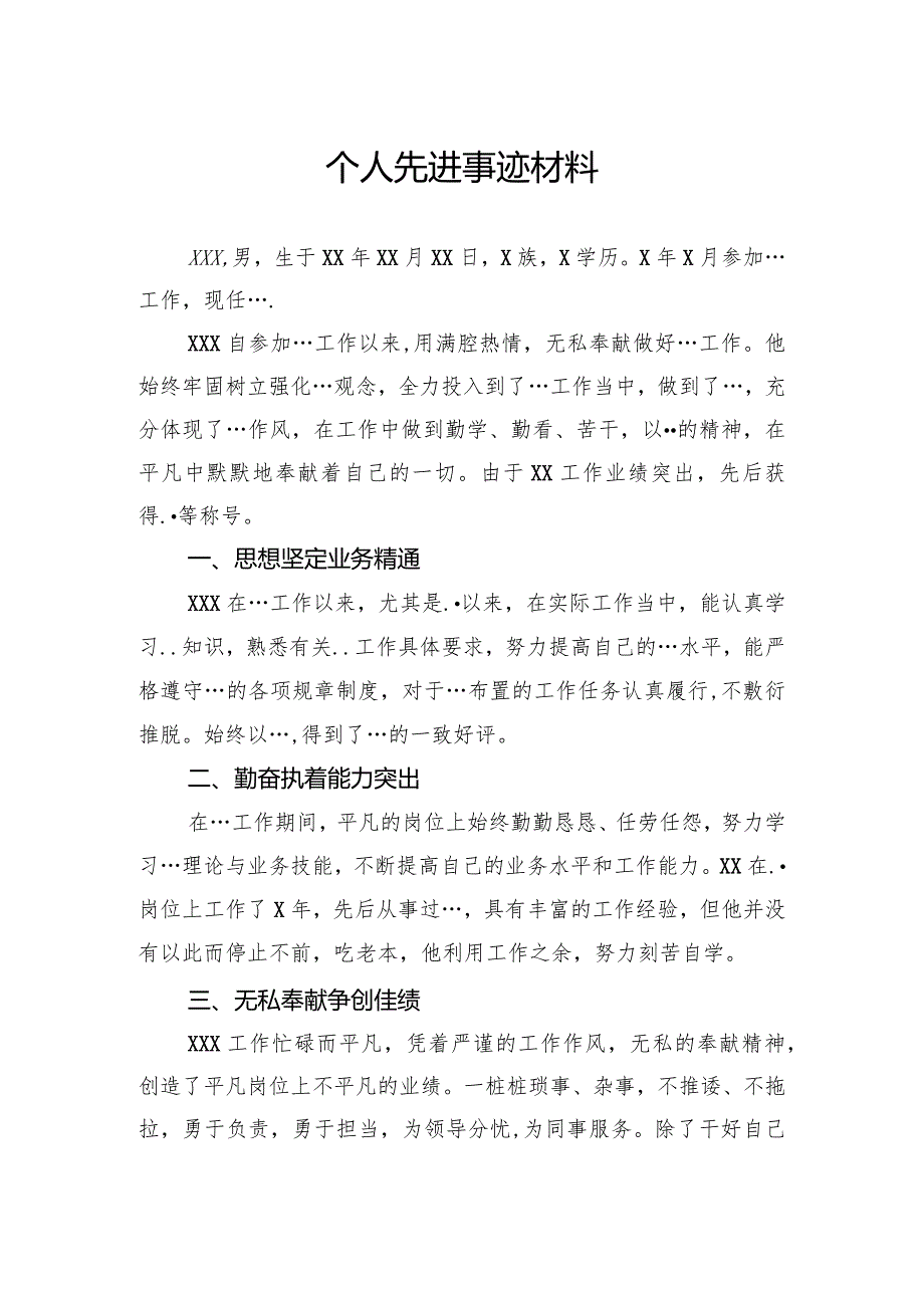 个人先进事迹材料.docx_第1页