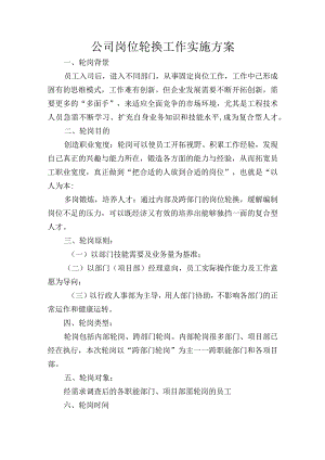 公司岗位轮换工作实施方案.docx