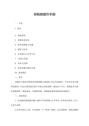 采购商操作手册.docx