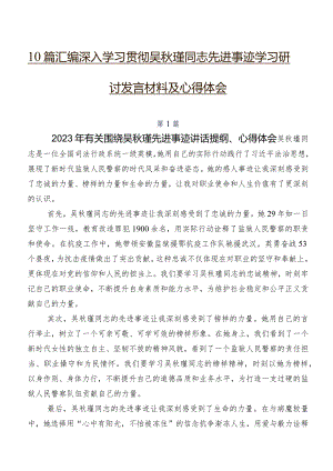 10篇汇编深入学习贯彻吴秋瑾同志先进事迹学习研讨发言材料及心得体会.docx