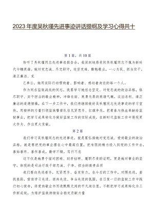 2023年度吴秋瑾先进事迹讲话提纲及学习心得共十篇.docx