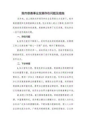 我市慈善事业发展存在问题及措施.docx