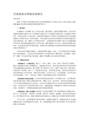 代表提案办理情况的报告.docx