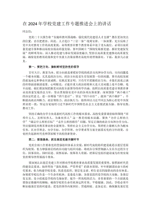在2024年学校党建工作专题推进会上的讲话.docx
