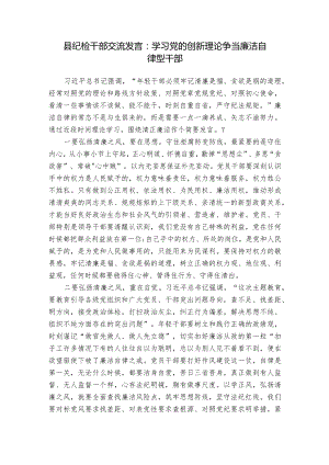 县纪检干部交流发言：学习党的创新理论 争当廉洁自律型干部.docx