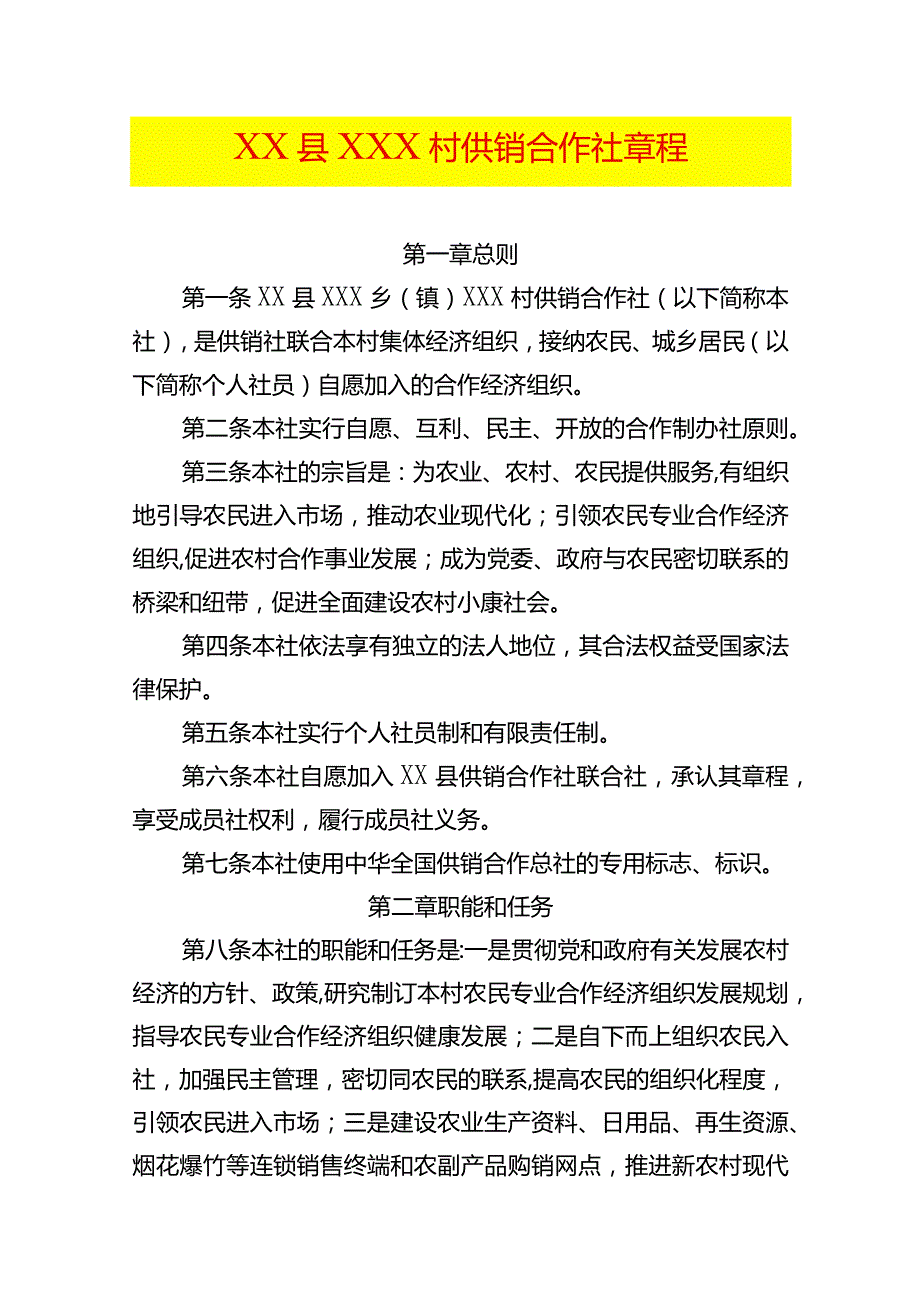 村供销合作社章程模板.docx_第1页