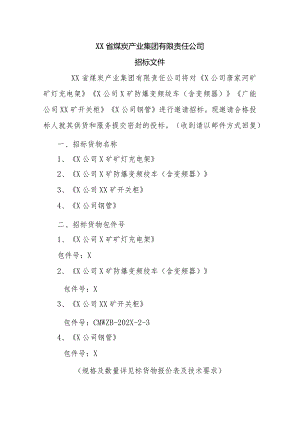 XX省煤炭产业集团有限责任公司招（议）标邀请书（2023年）.docx