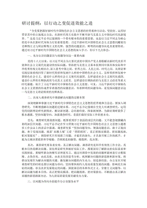 研讨提纲：以行动之变促进效能之进.docx