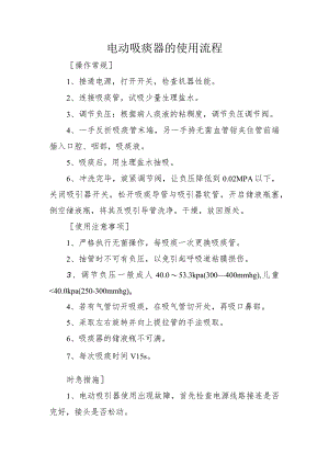 电动吸痰器的使用流程.docx