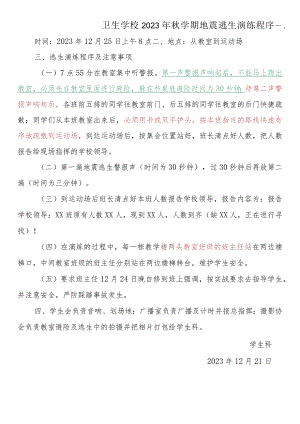 2023年秋学期地震逃生演练程序.docx