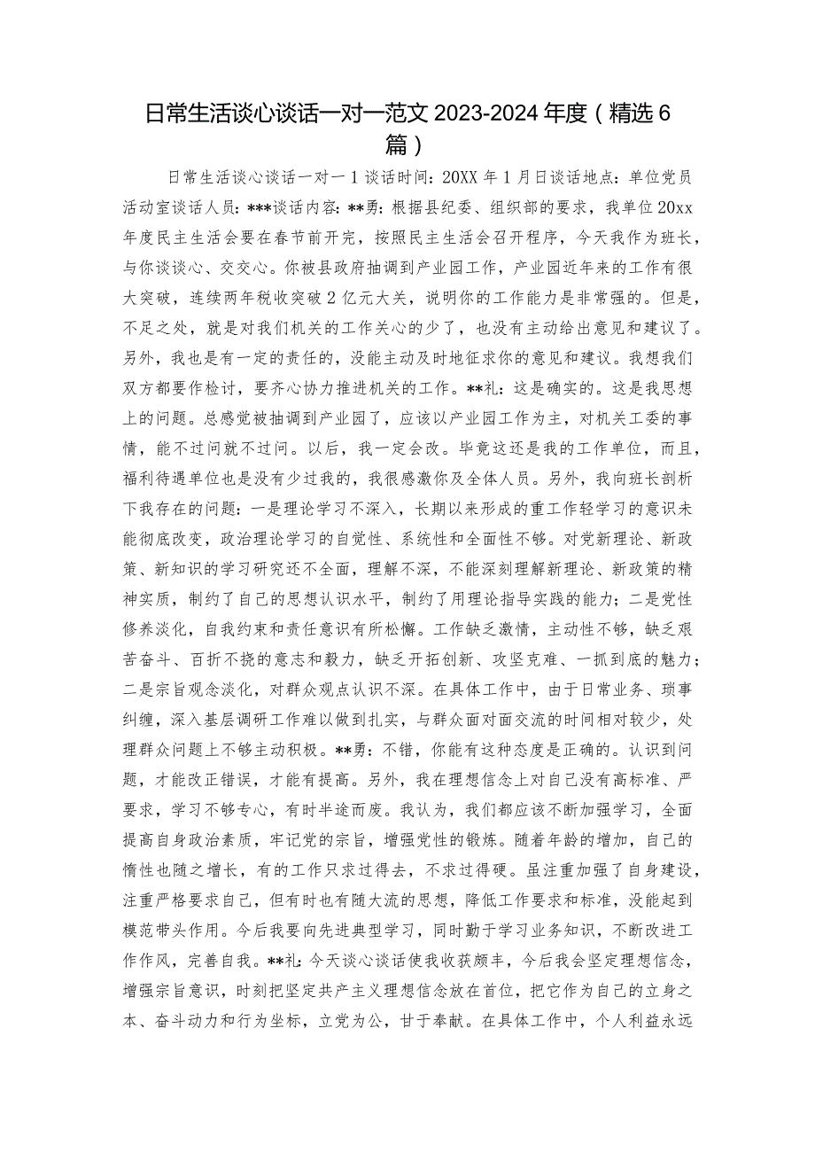日常生活谈心谈话一对一范文2023-2024年度(精选6篇).docx_第1页