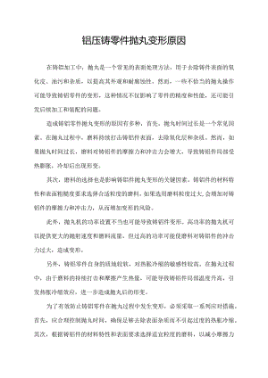 铝压铸零件抛丸变形原因.docx