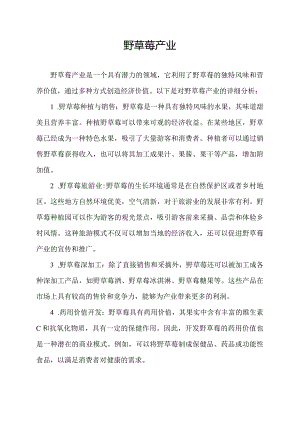 野草莓产业.docx