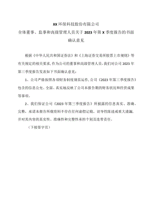XX环保科技股份有限公司全体董事、监事和高级管理人员关于2023年第X季度报告的书面确认意见.docx