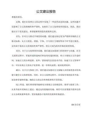 公文建议报告.docx