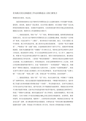 在局机关党支部建设工作总结推进会上的汇报发言.docx