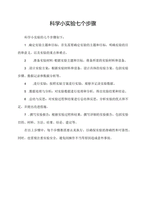 科学小实验七个步骤.docx