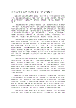 在全市党务队伍建设座谈会上的交流发言.docx