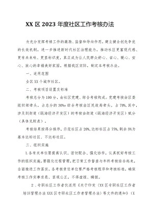 XX区2023年度社区工作考核办法.docx