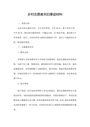 乡村志愿者夫妇事迹材料.docx