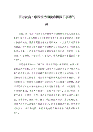 研讨发言：学深悟透担使命+提振干事精气神.docx