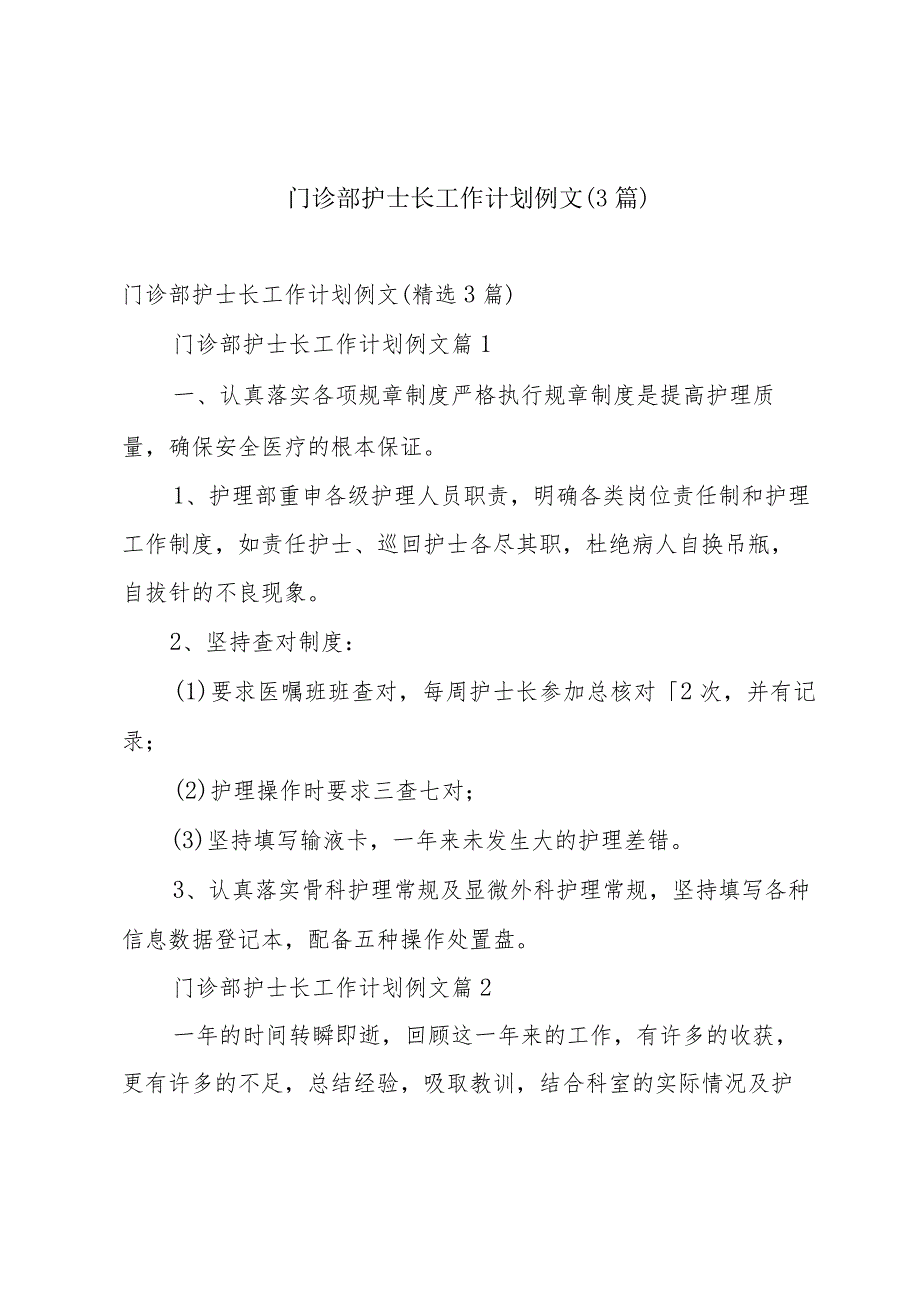 门诊部护士长工作计划例文(3篇).docx_第1页