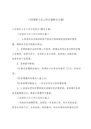 门诊部护士长工作计划例文（3篇）.docx