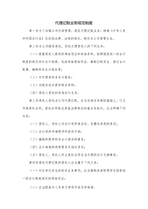 代理记账业务规范制度二.docx