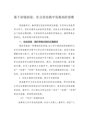 基于语境创设在言语实践中发展高阶思维.docx