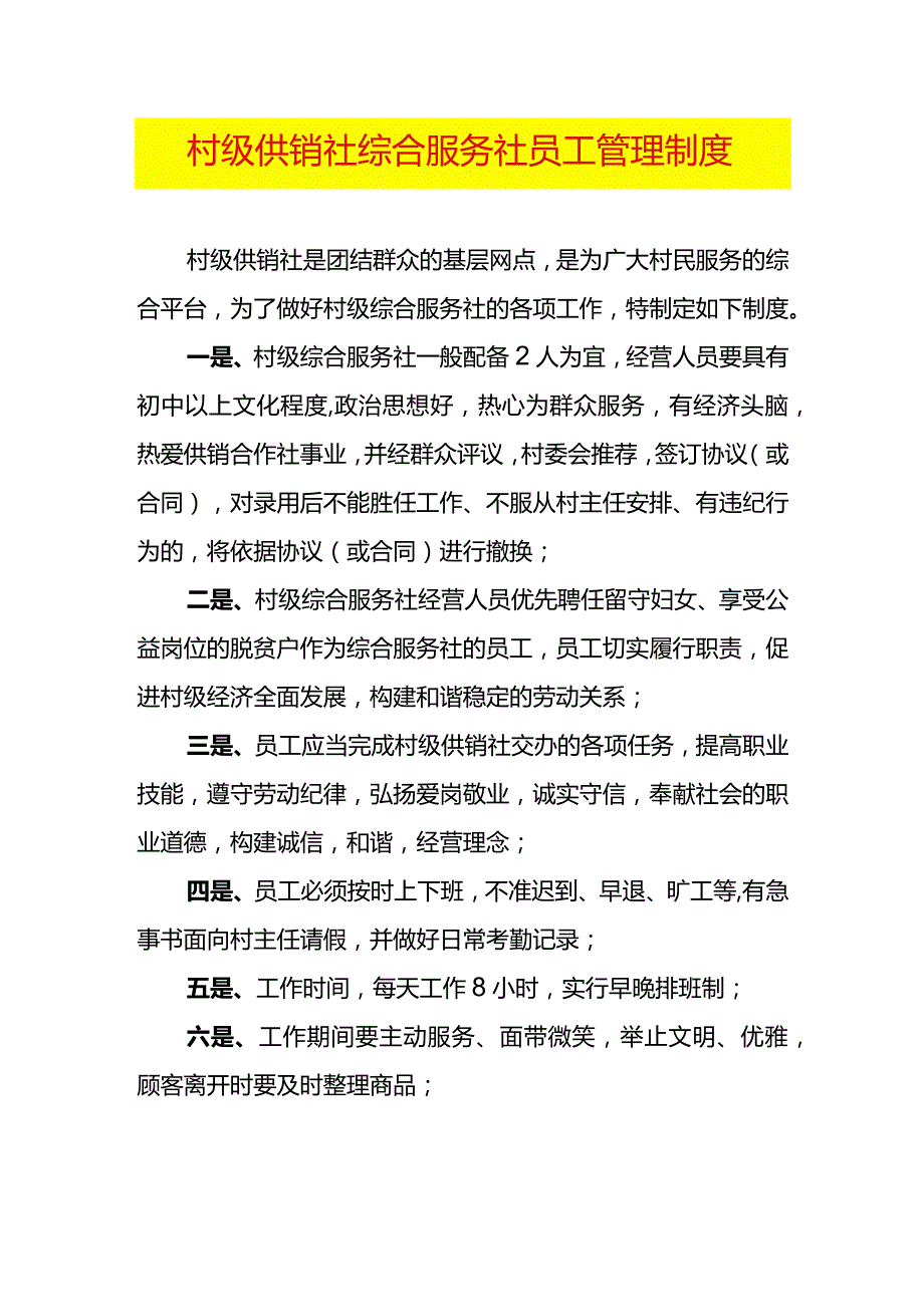村级供销社综合服务社员工管理制度.docx_第1页