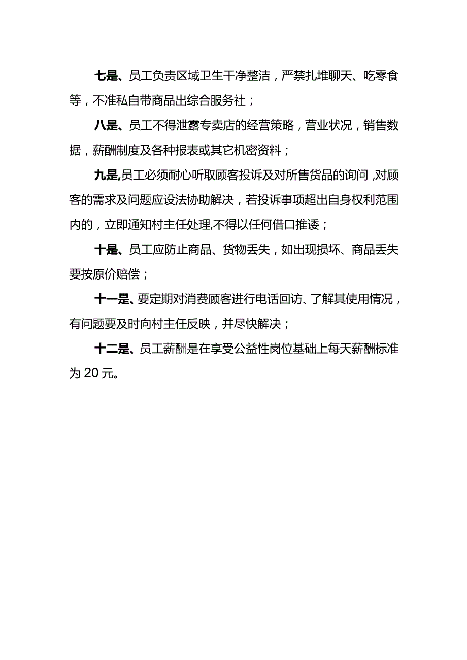 村级供销社综合服务社员工管理制度.docx_第2页
