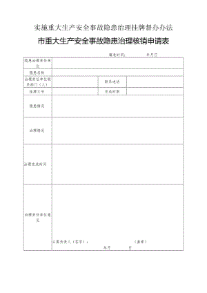 实施重大生产安全事故隐患治理挂牌督办办法市重大生产安全事故隐患治理核销申请表.docx