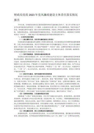 财政局党组2023年党风廉政建设主体责任落实情况报告.docx