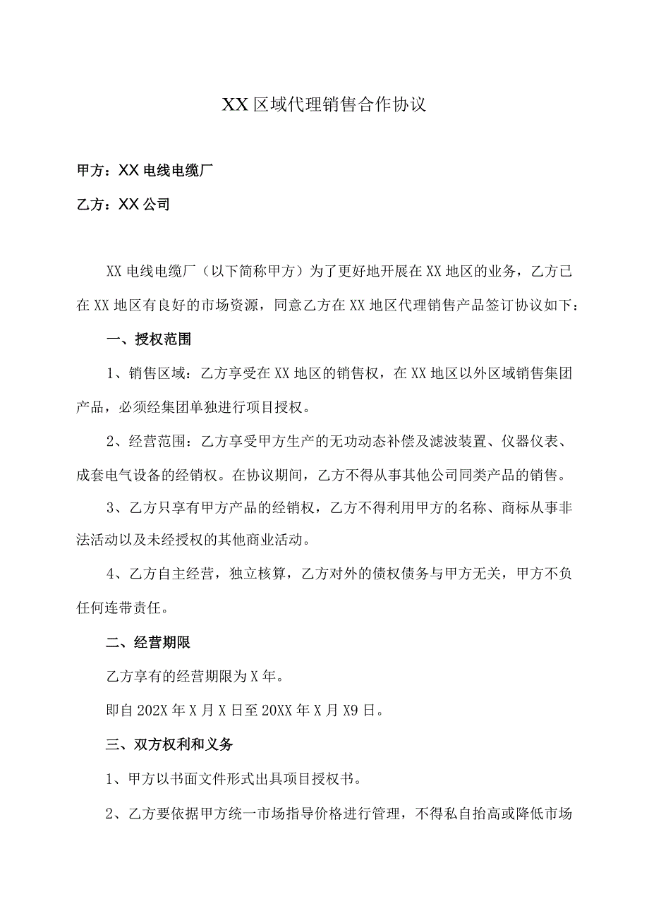 XX区域代理销售合作协议（2023年XX电线电缆厂与XX公司）.docx_第1页
