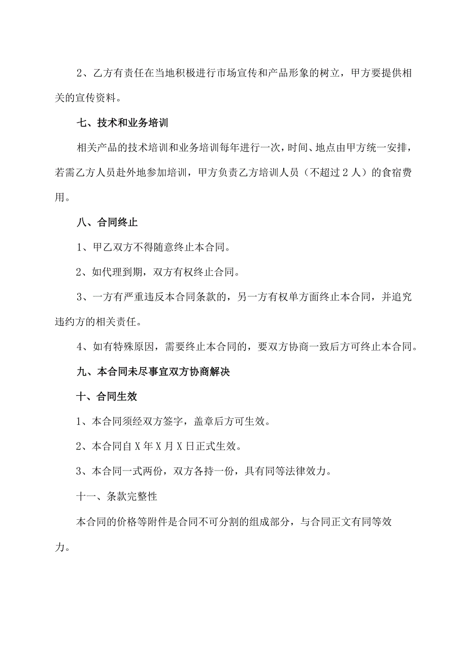 XX区域代理销售合作协议（2023年XX电线电缆厂与XX公司）.docx_第3页