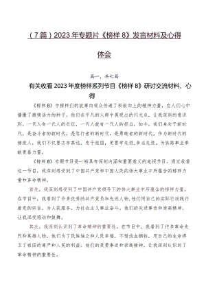 （7篇）2023年专题片《榜样8》发言材料及心得体会.docx