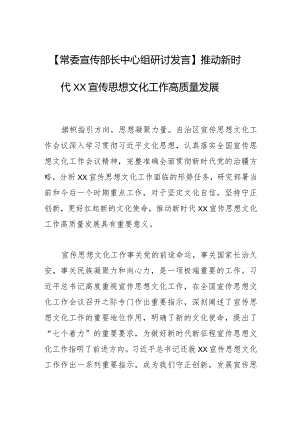 【常委宣传部长中心组研讨发言】推动新时代XX宣传思想文化工作高质量发展.docx