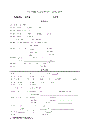 市妇幼保健院患者转科交接记录单.docx