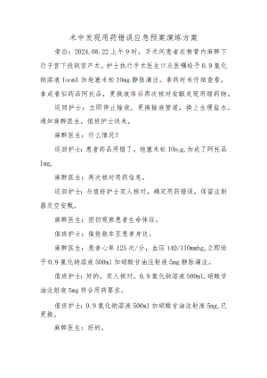 术中发现用药错误应急预案演练方案.docx