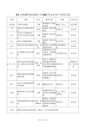 XX太阳能科技有限公司2023年安全生产培训计划（2023年）.docx