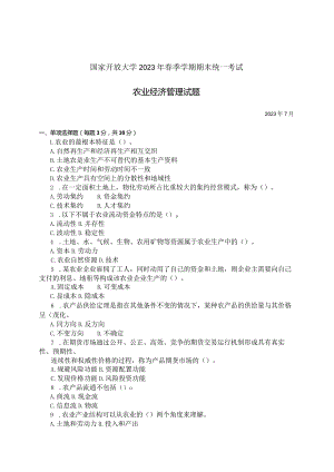 国家开放大学2023年7月期末统一试《11702农业经济管理》试题及答案-开放本科.docx