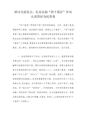 研讨交流发言：扎实弘扬“四下基层”作风认真答好为民答卷.docx