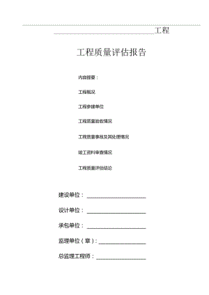 江苏工程竣工验收质量评估报告.docx