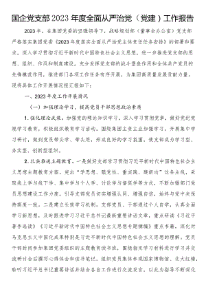 国企党支部2023年度全面从严治党（党建）工作报告.docx