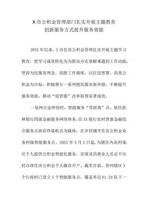 X市公积金管理部门扎实开展主题教育创新服务方式提升服务效能.docx