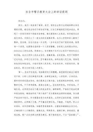 2024年在全市警示教育大会上的讲话提纲.docx