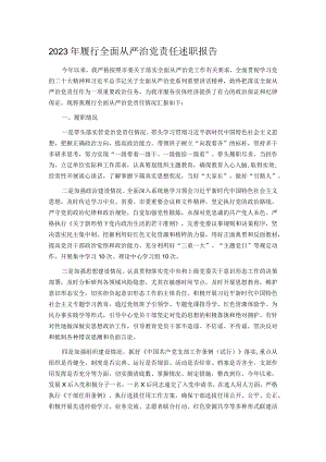 2023年履行全面从严治党责任述职报告.docx