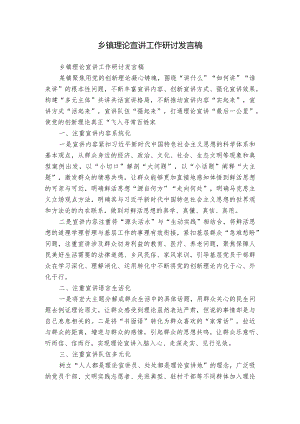 乡镇理论宣讲工作研讨发言稿.docx